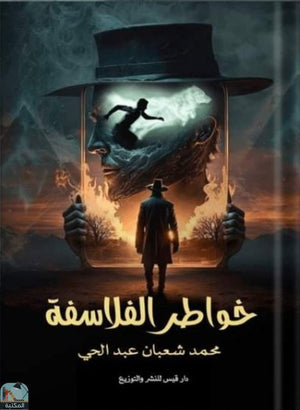 خواطر الفلاسفة محمد شعبان عبدالحي | BookBuzz.Store