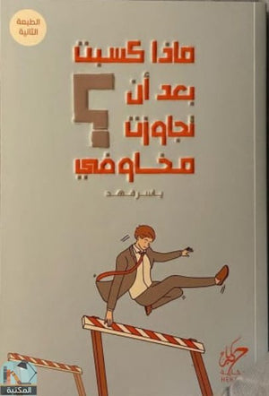 ماذا كسبت بعد ان تجاوزت مخاوفي ياسر فهد | BookBuzz.Store