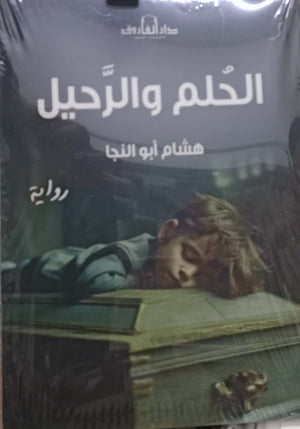 الحلم والرحيل هشام أبو النجا قصص وروايات | BookBuzz.Store