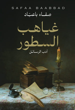 غياهب السطور صفاء باعباد | BookBuzz.Store