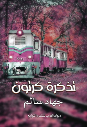 تذكرة كرتون جهاد سالم | BookBuzz.Store
