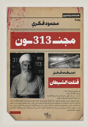 مجنون 313 محمود فكري قصص وروايات | BookBuzz.Store