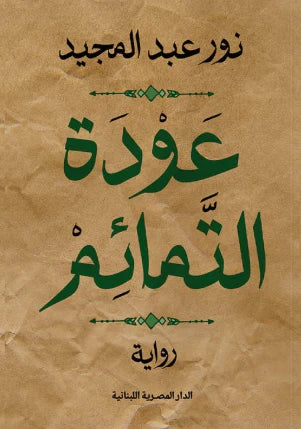 عودة التمائم