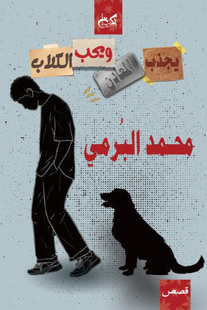 يجذب المعادن ويحب الكلاب محـمد البرمي | BookBuzz.Store