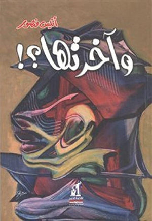 وآخرتها أنيس منصور | BookBuzz.Store