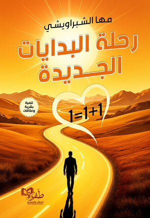 رحلة البدايات الجديدة مها الشبراويشي علم نفس وتنمية ذاتية | BookBuzz.Store