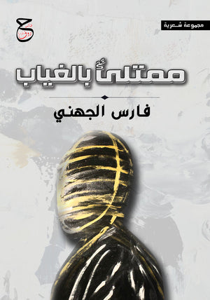 ممتليء بالغياب فارس الجهني | BookBuzz.Store