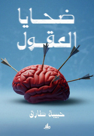 ضحايا العقول حبيبة طارق علم نفس وتنمية ذاتية | BookBuzz.Store