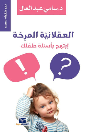 العقلانية المرحة نحو طفولة سعيدة ابتهج باسئلة طفلك سامي عبد العال | BookBuzz.Store