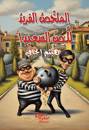 الملخص الفريد للص السعيد! هيثم الجافي قصص وروايات | BookBuzz.Store