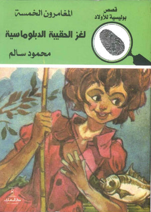 المغامرون الخمسة العدد 55 - لغز الحقيبة الدبلوماسية محمود سالم | BookBuzz.Store