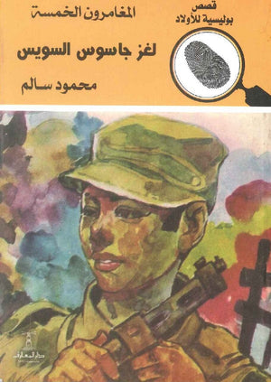 المغامرون الخمسة العدد 56 - لغز جاسوس السويس محمود سالم | BookBuzz.Store