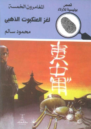 المغامرون الخمسة العدد 75 - لغز العنكبوت الذهبي محمود سالم | BookBuzz.Store