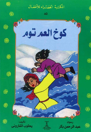 المكتبة الخضراء للأطفال العدد 85 - كوخ العم توم يعقوب الشاروني | BookBuzz.Store