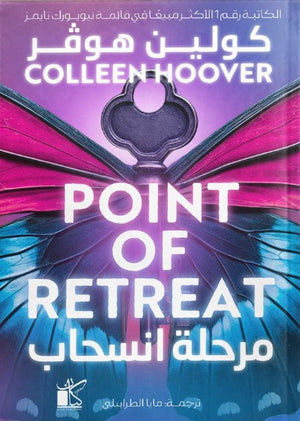 مرحلة الانسحاب كولين هوفر قصص وروايات | BookBuzz.Store