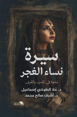 سيرة نساء الفجر نسوة في المدن والقرى علا الطوخي اسماعيل | BookBuzz.Store