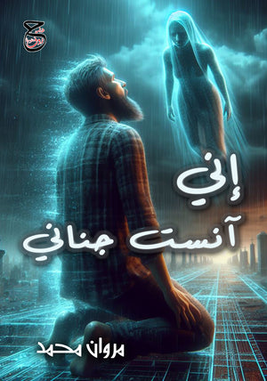 إني آنست جناني مروان محمد شعر ونصوص | BookBuzz.Store