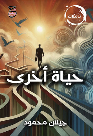 حياة أخرى جيلان محمود كتب عامة | BookBuzz.Store
