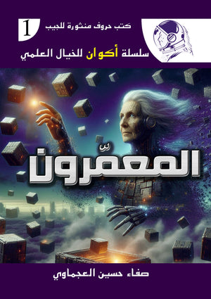 سلسلة أكوان الخيال العلمي: المعمرون صفاء حسين العجماوي | BookBuzz.Store