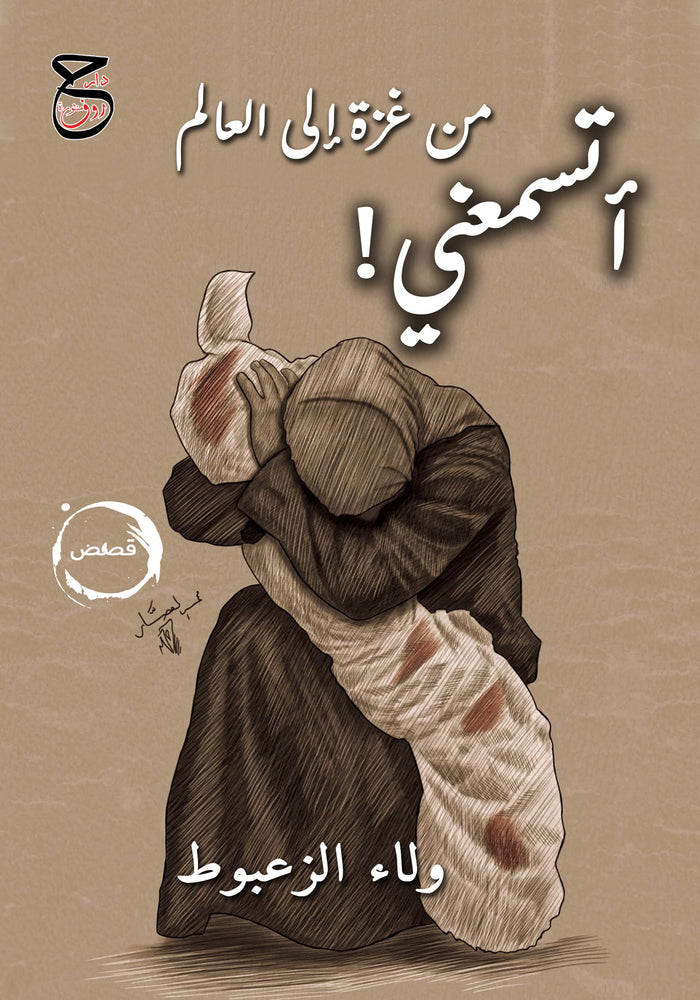 أتسمعني من غزة إلى العالم