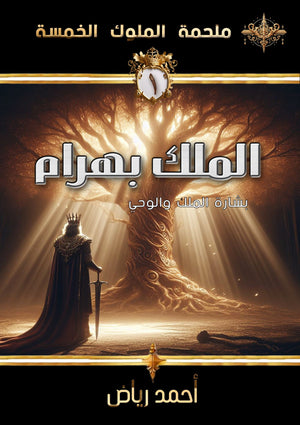 ملحمة الملوك الخمسة 1 : الملك بهرام أحمد رياض | BookBuzz.Store