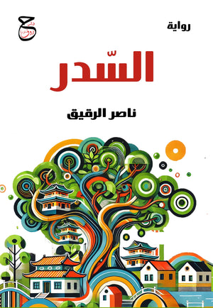 السدر ناصر الرقيق قصص وروايات | BookBuzz.Store