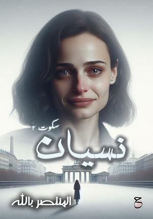 نسيان المنتصر بالله | BookBuzz.Store