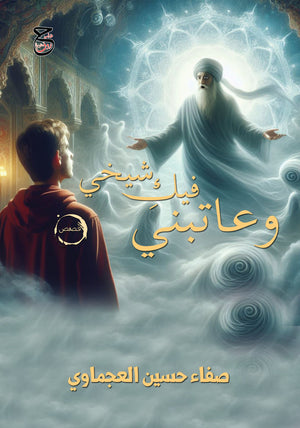 عاتبني فيكِ شيخي صفاء حسين العجماوي | BookBuzz.Store