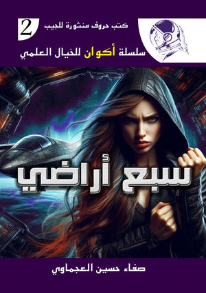 سلسلة أكوان الخيال العلمي: سبع أراضي صفاء حسين العجماوي | BookBuzz.Store