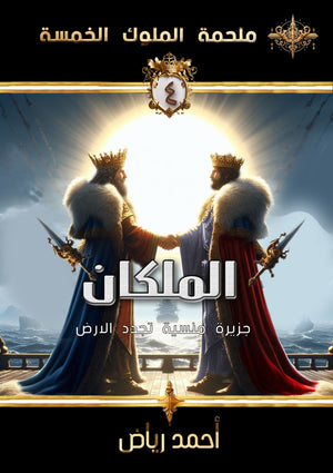 ملحمة الملوك الخمسة 4 : الملكان أحمد رياض | BookBuzz.Store