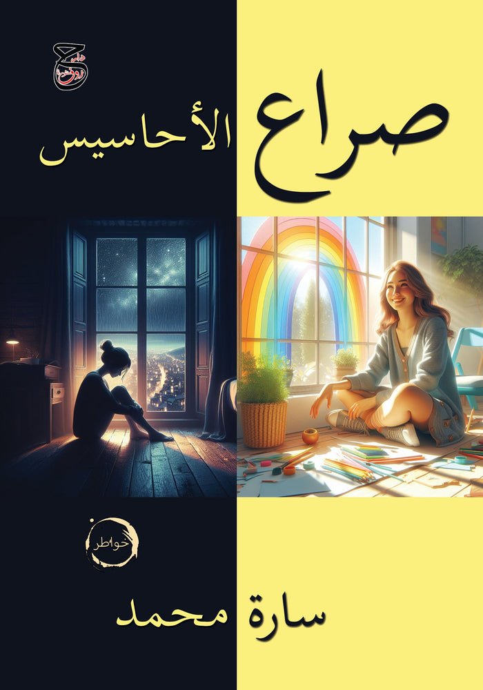 صراع الأحاسيس
