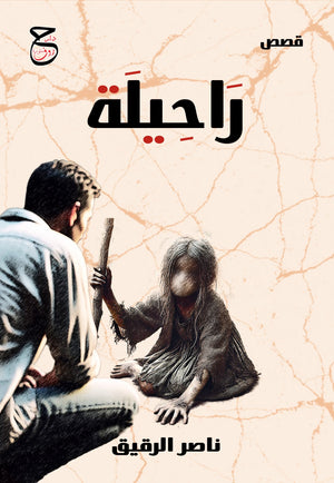 راحيلة ناصر الرقيق قصص وروايات | BookBuzz.Store