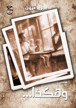 وهكذا عمر عزون قصص وروايات | BookBuzz.Store