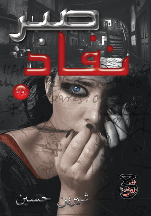 نفاد صبر شيرين حسين | BookBuzz.Store