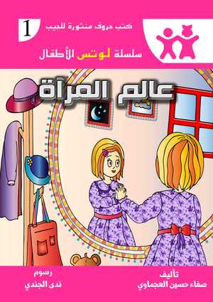 سلسلة لوتس الأطفال 1 : عالم المرأة صفاء حسين العجماوي | BookBuzz.Store