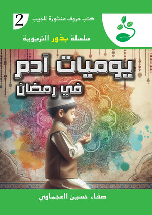 سلسلة بذور التربوية 2 : يوميات أدم في رمضان صفاء حسين العجماوي | BookBuzz.Store