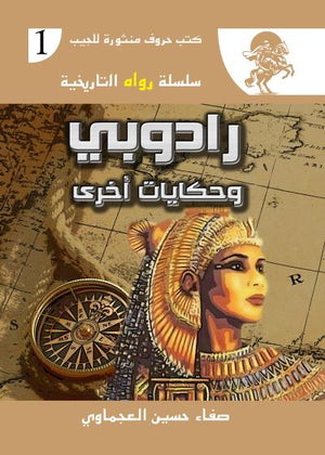 سلسلة رواه التاريخية 1 : رادوبي وحكايات أخرى صفاء حسين العجماوي | BookBuzz.Store