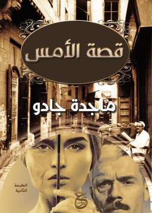 قصة الأمس ماجدة جادو | BookBuzz.Store