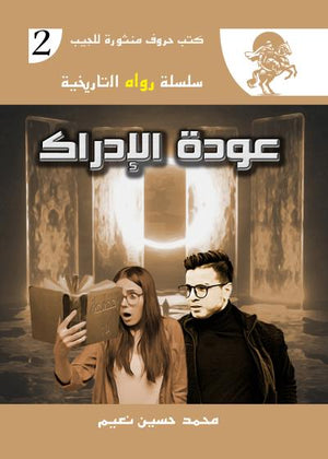 سلسلة رواه التاريخية 2 : عودة الإدراك محمد حسين نعيم | BookBuzz.Store