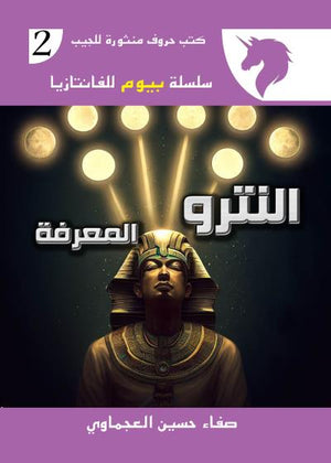 سلسلة بيوم للفانتازيا 2 : النترو المعرفة صفاء حسين العجماوي | BookBuzz.Store