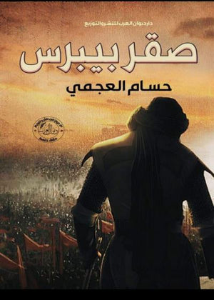 صقر بيبرس حسام العجمي | BookBuzz.Store