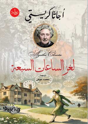 لغز الساعات السبعة أجاثا كريستي قصص وروايات | BookBuzz.Store