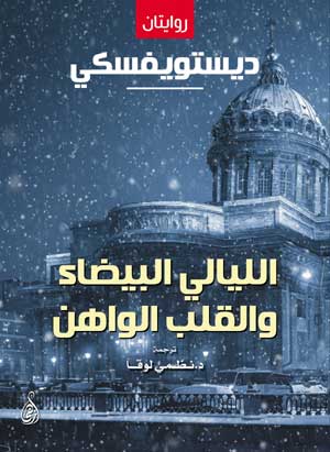 الليالي البيضاء والقلب الواهن قصتان دوستويفسكي قصص وروايات | BookBuzz.Store