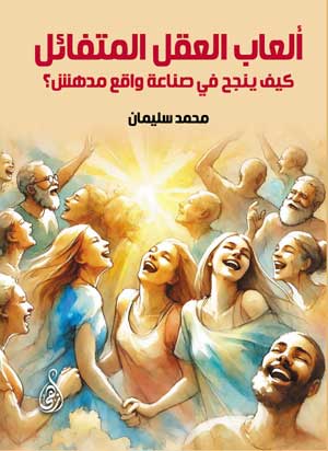ألعاب العقل المتفائل كيف ينجح في صناعة واقع مدهش؟ محمد سليمان علم نفس وتنمية ذاتية | BookBuzz.Store