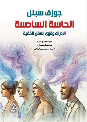 الحاسة السادسة الإدراك وقوى العقل الخفية جوزف سبنل علم نفس وتنمية ذاتية | BookBuzz.Store