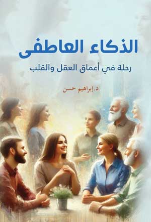 الذكاء العاطفي رحلة في أعماق العقل والقلب إبراهيم حسن علم نفس وتنمية ذاتية | BookBuzz.Store