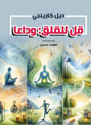 قل للقلق وداعا ديل كارنيجي علم نفس وتنمية ذاتية | BookBuzz.Store