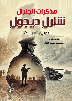 مذكرات الجنرال شارل ديجول الحرب والسياسة محمد عبد الله سياسة وتاريخ | BookBuzz.Store