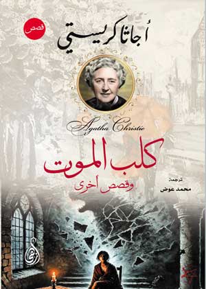 كلب الموت.. وقصص أخرى أجاثا كريستي قصص وروايات | BookBuzz.Store