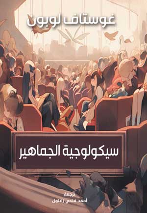 سيكولوجية الجماهير غوستاف لوبون سياسة وتاريخ | BookBuzz.Store